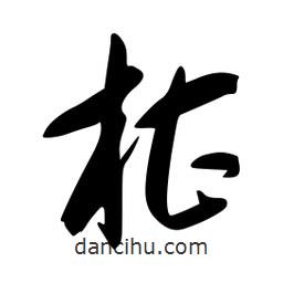 李洤寫的草書椹