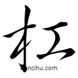 佚名寫的草書杠