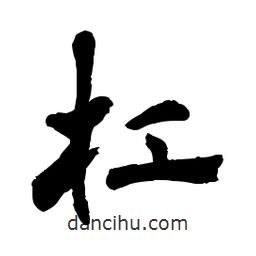 章草寫的草書杠