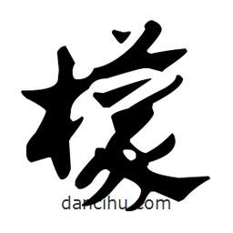 佚名寫的草書檬