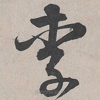 李東陽(yáng)寫的草書李