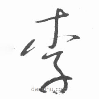 啟功寫的草書李