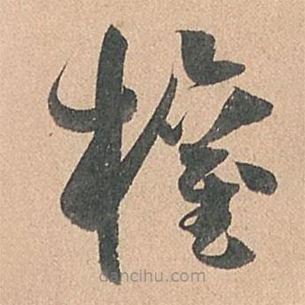 權書法圖片