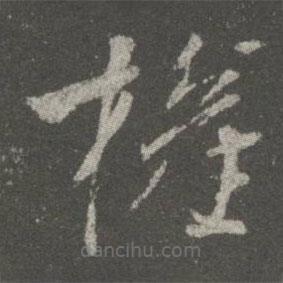 權(quán)書法圖片