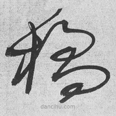 王鐸寫的草書橘