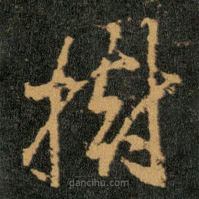 王羲之寫的草書樹