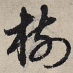 樹書法圖片