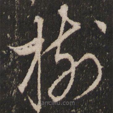 顧璘寫的草書樹