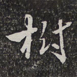 樹書法圖片