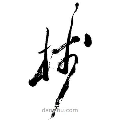 樹書法圖片