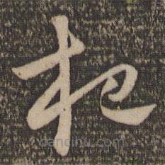 怀素写的草书杷