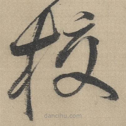 董其昌寫的草書梭