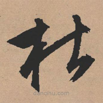 文征明寫的草書枯