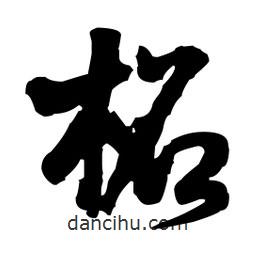 王鐸寫的草書柘