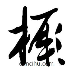 張瑞圖寫(xiě)的草書(shū)橛
