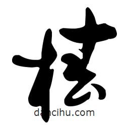 孫過庭寫的草書椿