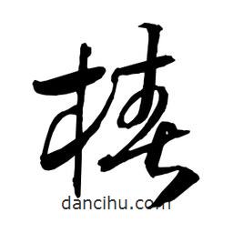 日本寫的草書椿