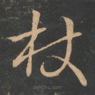 王羲之寫的草書杖