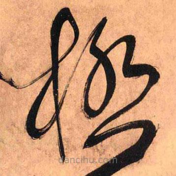 極書法圖片