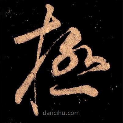 極書(shū)法圖片
