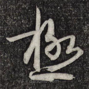 極書法圖片