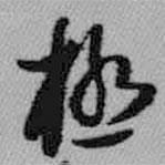 極書法圖片