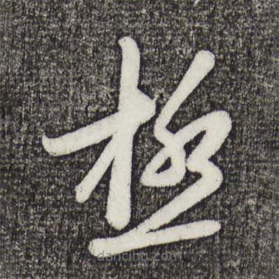 極書法圖片