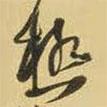 極書法圖片
