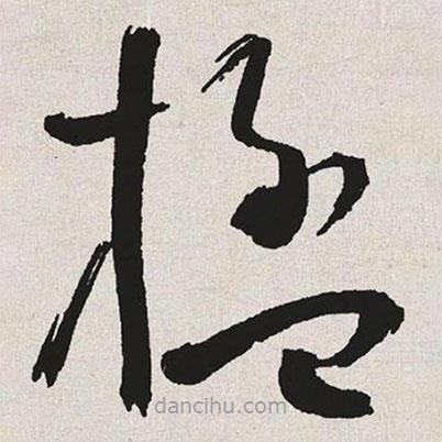 于右任寫的草書楹