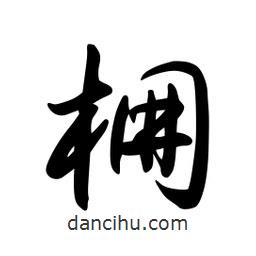日本寫的草書棚