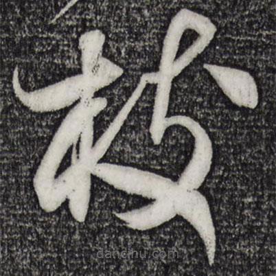 米芾寫的草書枝
