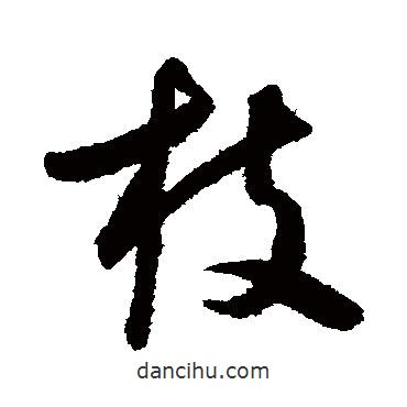 懷素寫的草書枝