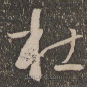 孫過庭寫的草書杜