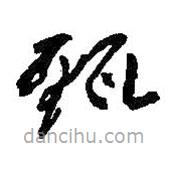 何紹基寫的草書甄