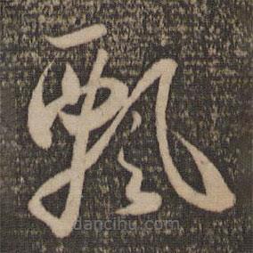 懷素寫的草書飄