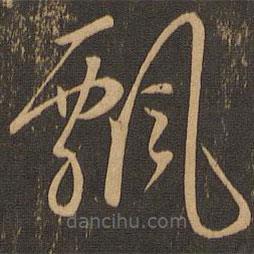 唐朝人寫的草書飄