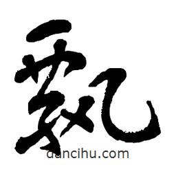 章草寫的草書飄