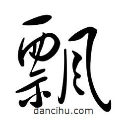 黃彰任寫的草書飄