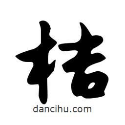 文征明寫(xiě)的草書(shū)桔