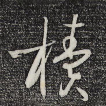 櫝書法圖片