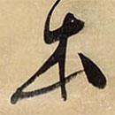 王鐸寫的草書本