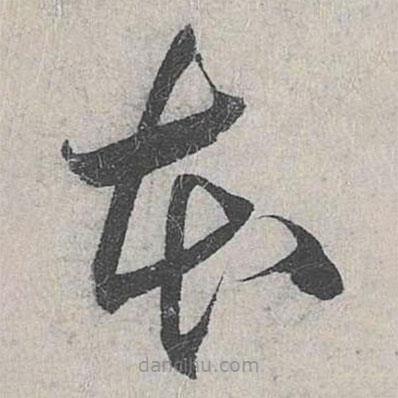 赵孟頫写的草书本