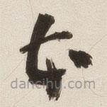 姚華寫的草書本