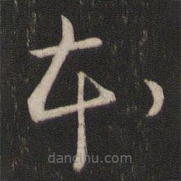 章惇写的草书本