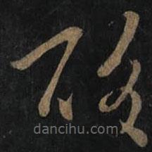 王羲之寫的草書酸