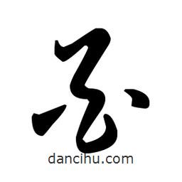 王羲之寫(xiě)的草書(shū)酉
