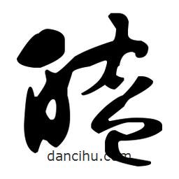 孫過庭寫的草書醢