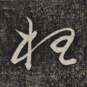 繆文貞寫的草書枉