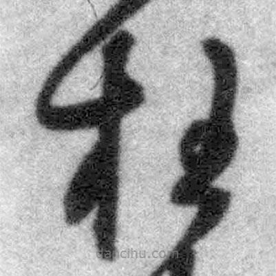 王鐸寫的草書枉