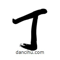 毛体写的草书丁